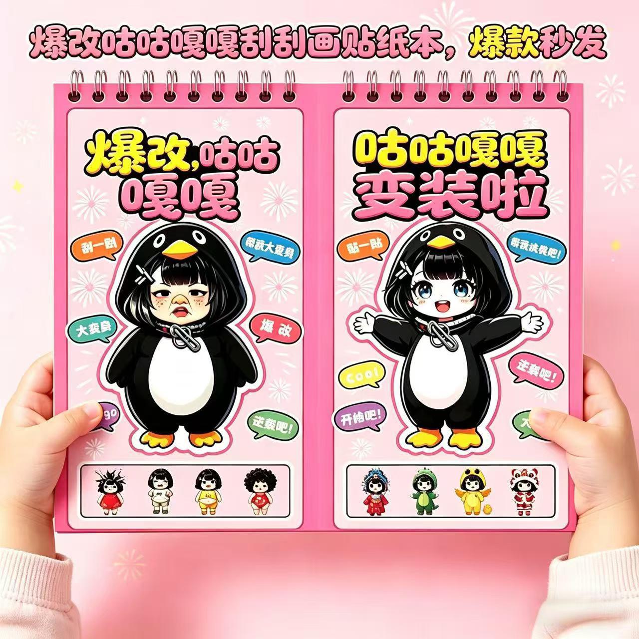爆改咕咕嘎嘎刮画贴纸本女孩儿童益智爆款公主换装贴纸刮刮乐玩具