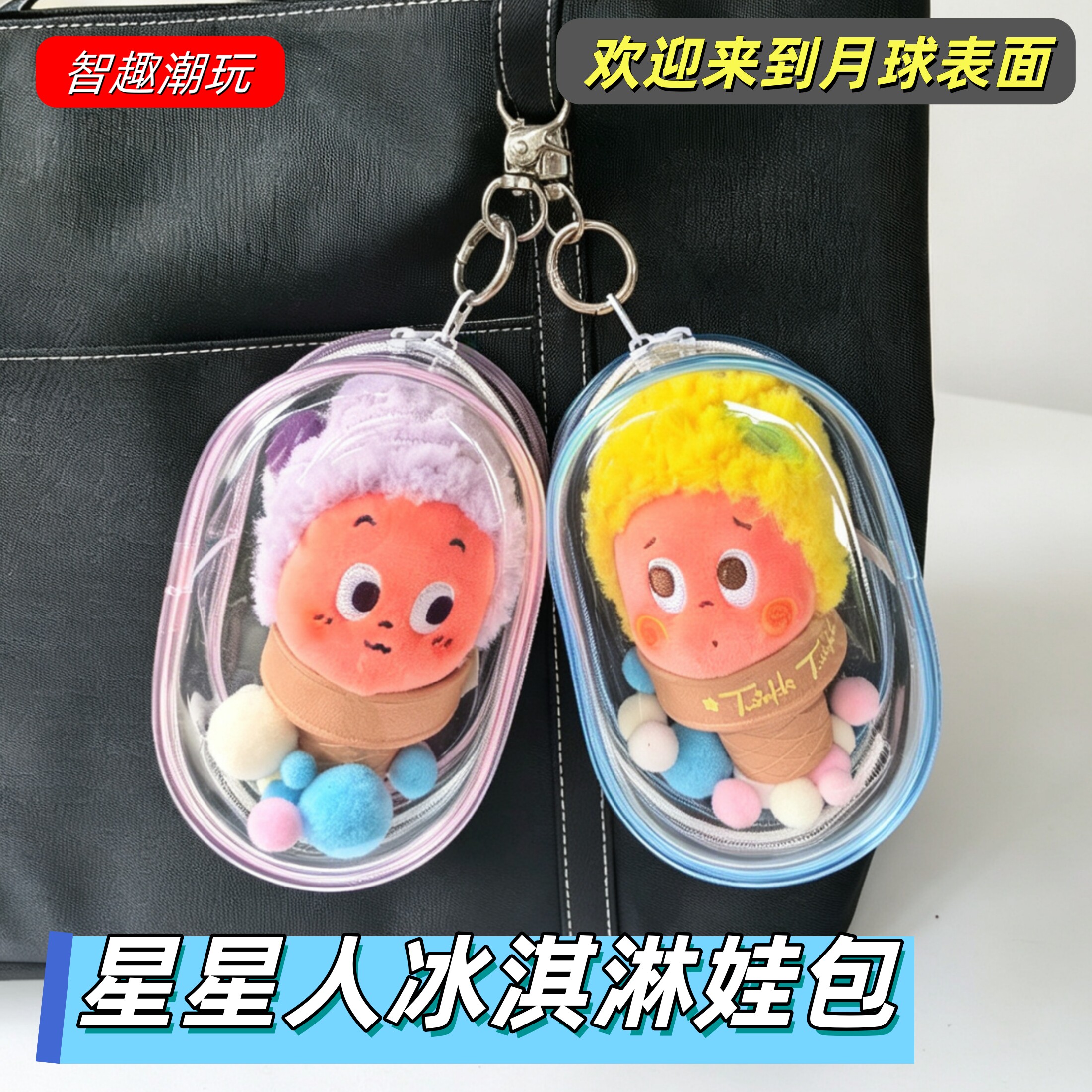 星星人娃包冰淇淋挂件防尘保护套