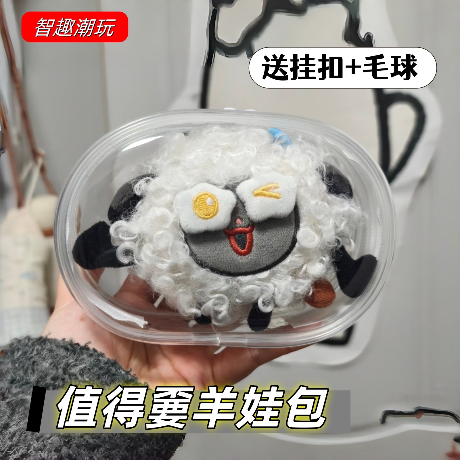 周深值得不要羊娃包周不要毛绒挂件透明收纳保护套外出防尘溜娃包