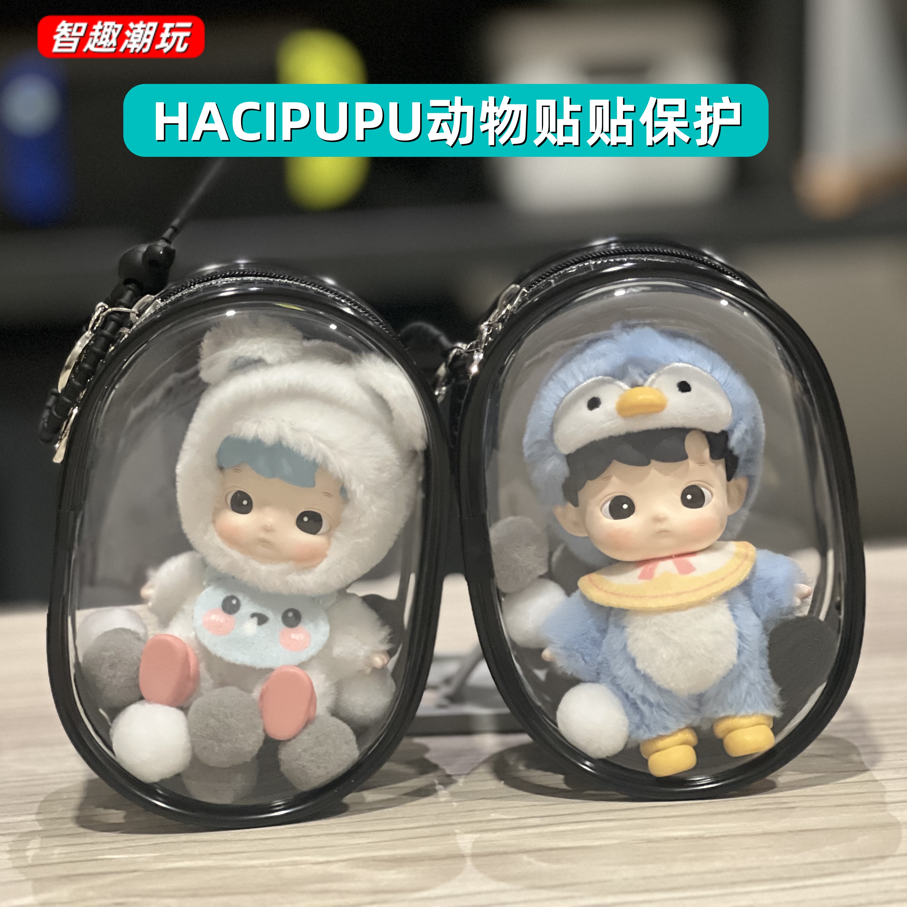 HACIPUPU保护套动物贴贴系列痛包
