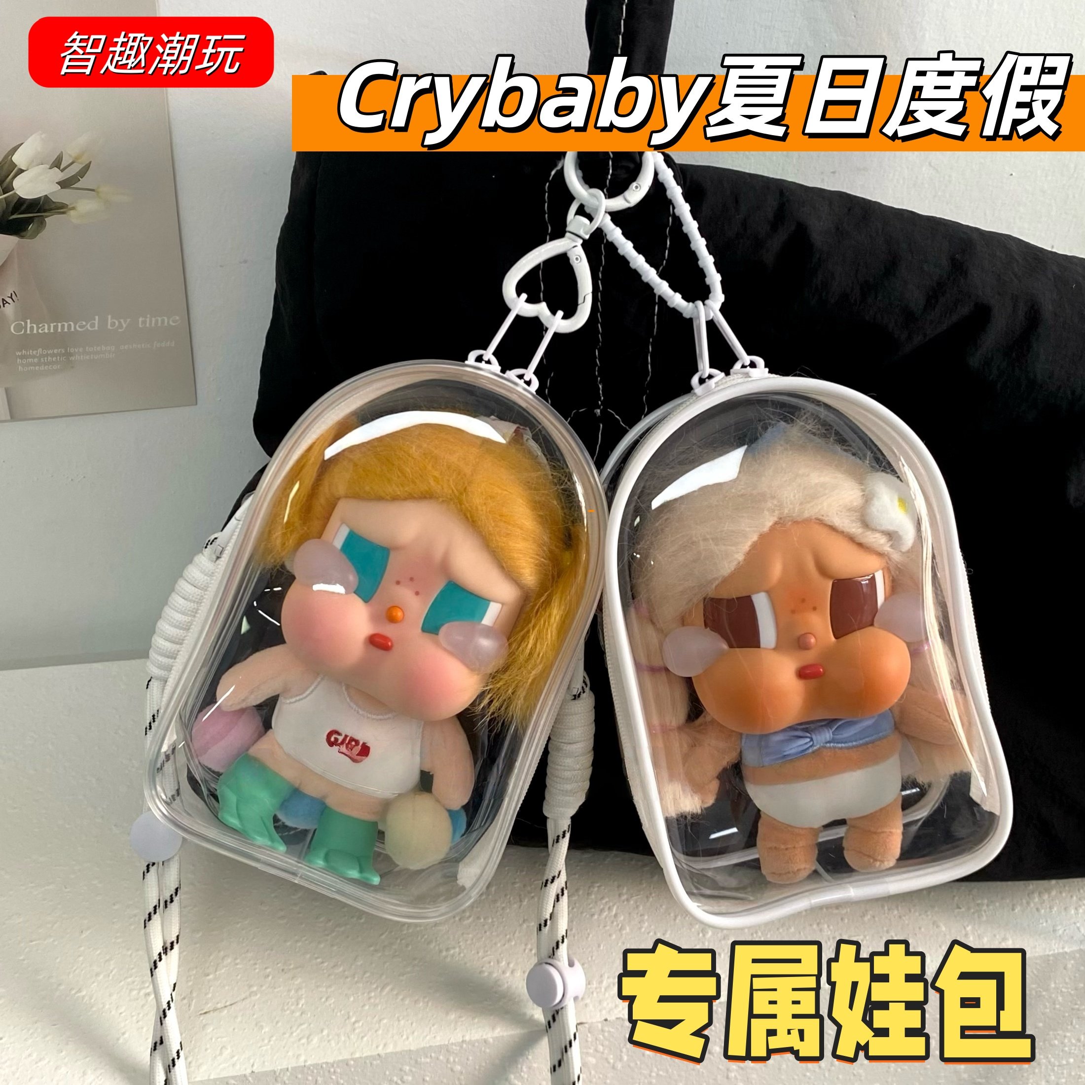 哭娃保护套Crybaby夏日度假挂件15cm娃包搪胶毛绒防尘仓包遛娃包,收纳整理,手办收纳盒,淘宝优惠券,粉丝福利购,淘宝优惠卷
