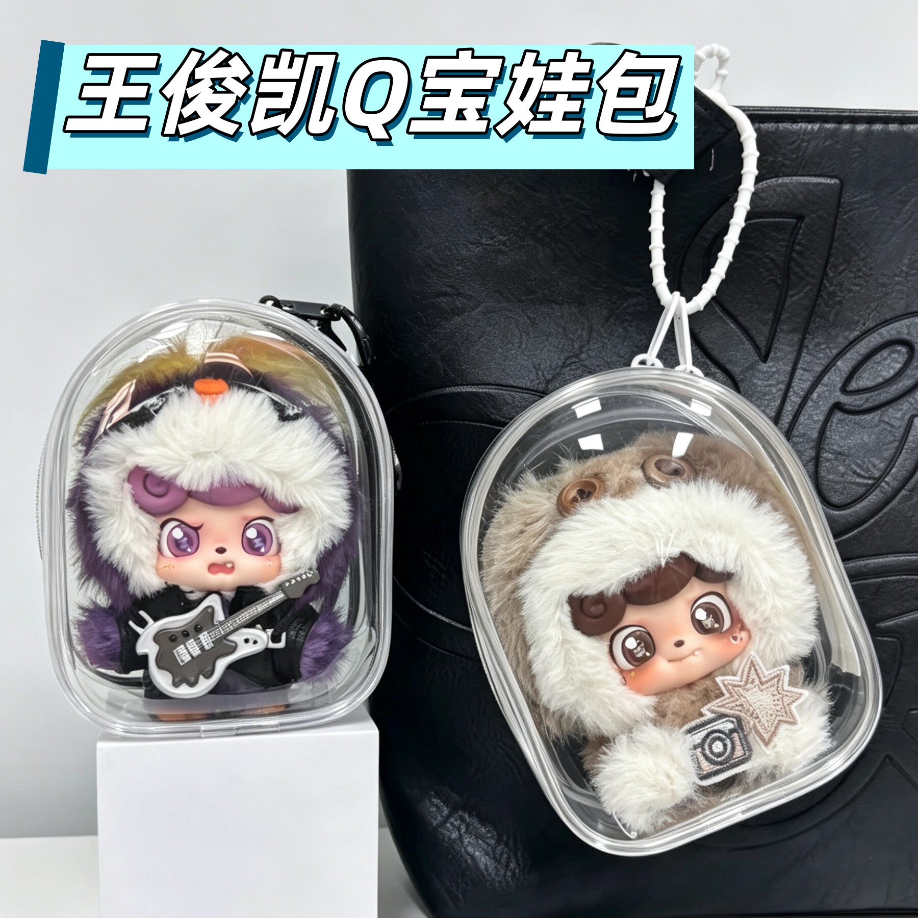 王俊凯Q宝同款娃包防尘收纳展示