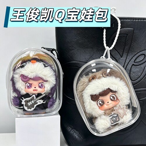 王俊凯Q宝同款娃包防尘收纳展示