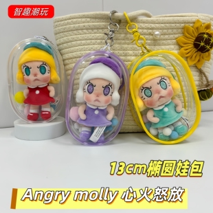 泡泡玛特Angry Molly娃包心火怒放挂件保护套透明外出收纳溜娃包