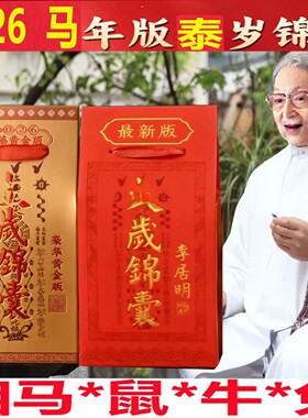 2026丙午马年文哲大将军流年太泰岁锦囊盒马鼠牛兔本命年安福袋正