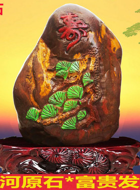 福寿字书法黄河天然原石雕刻象形石图案精品奇石祝贺寿礼品摆件