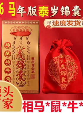 2026丙午马年文哲大将军流年太泰岁锦囊盒马鼠牛兔本命年安福袋正