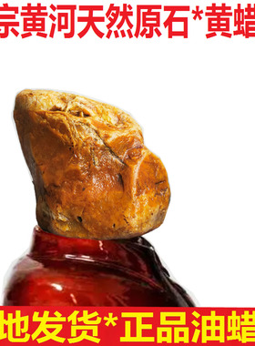 正宗正品黄河天然原石精品黄蜡石