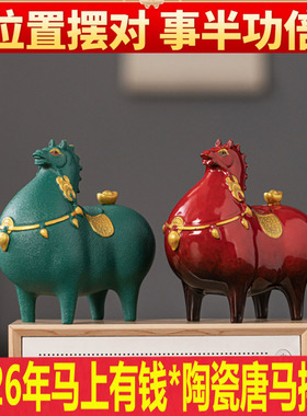 2026招财马到成功陶瓷唐马摆件