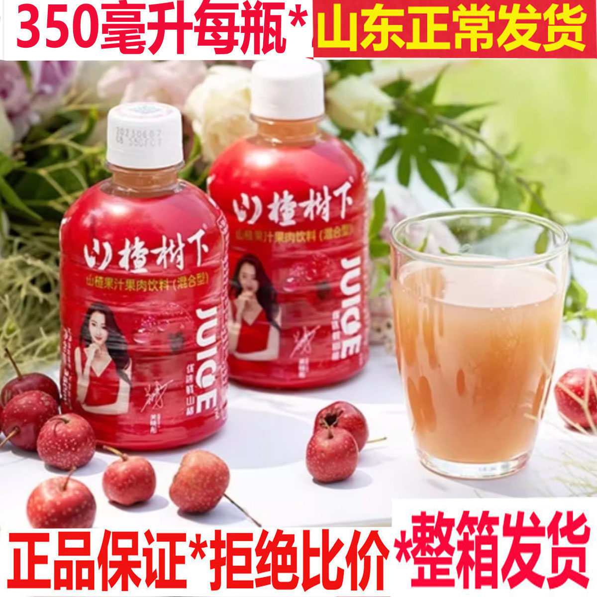 26年1月产现货天津冠芳山楂树下350ml*12瓶整箱山楂浓缩果汁饮料