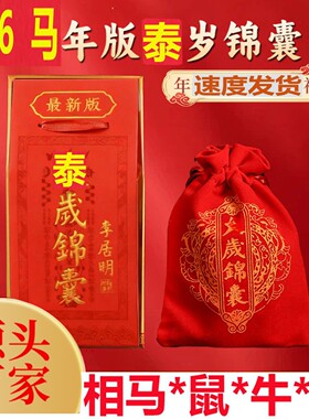 2026丙午马年文哲大将军流年太泰岁锦囊盒马鼠牛兔本命年安福袋正