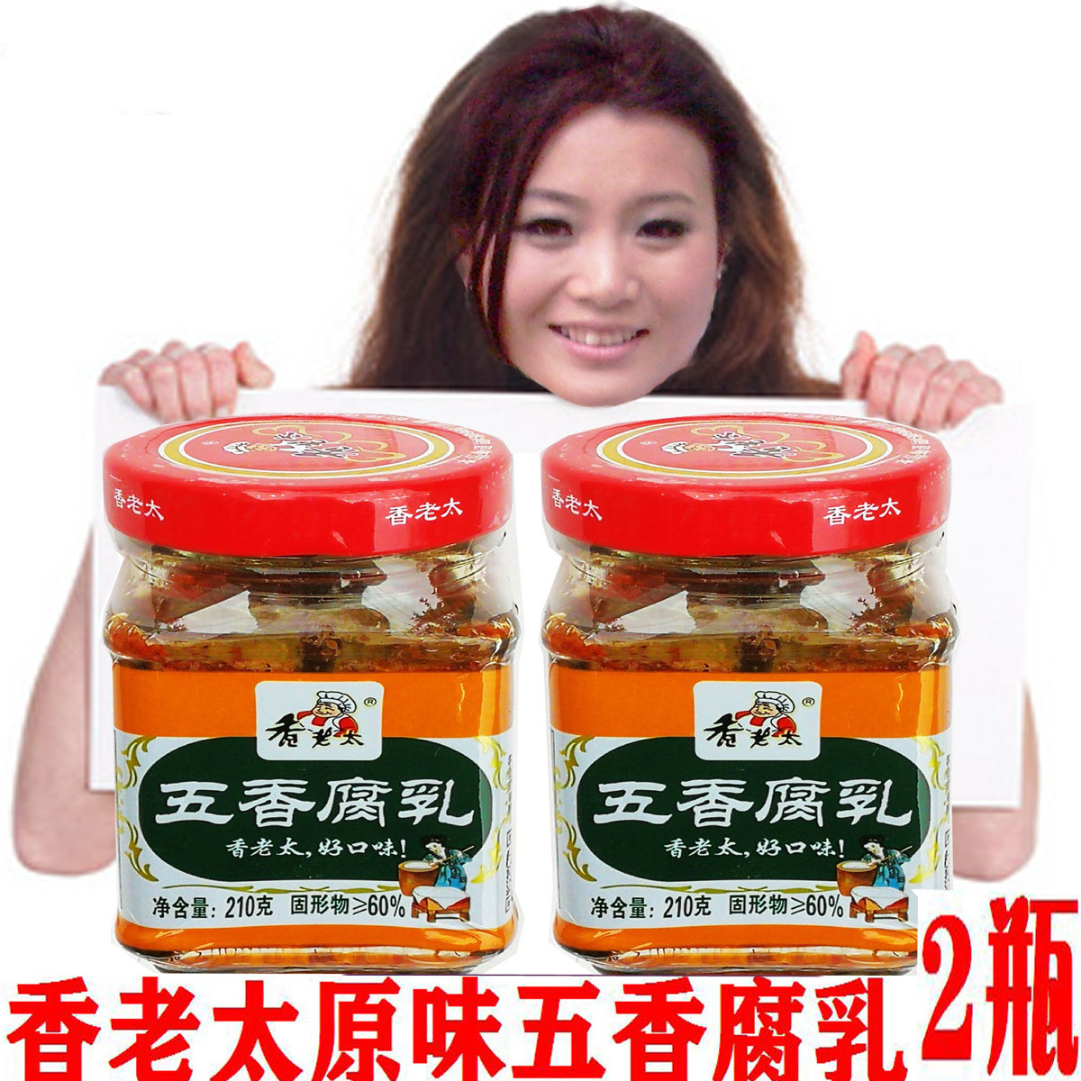 厂家正品广西桂林210克香老太香辣五香三宝豆腐乳豆制调味品整箱