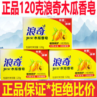 120克浪奇木瓜香皂白肤滋润清香洗脸皂沐浴皂日常家用厂家正品