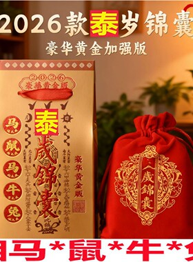 2026丙午马年文哲大将军流年太泰岁锦囊盒马鼠牛兔本命年安福袋正