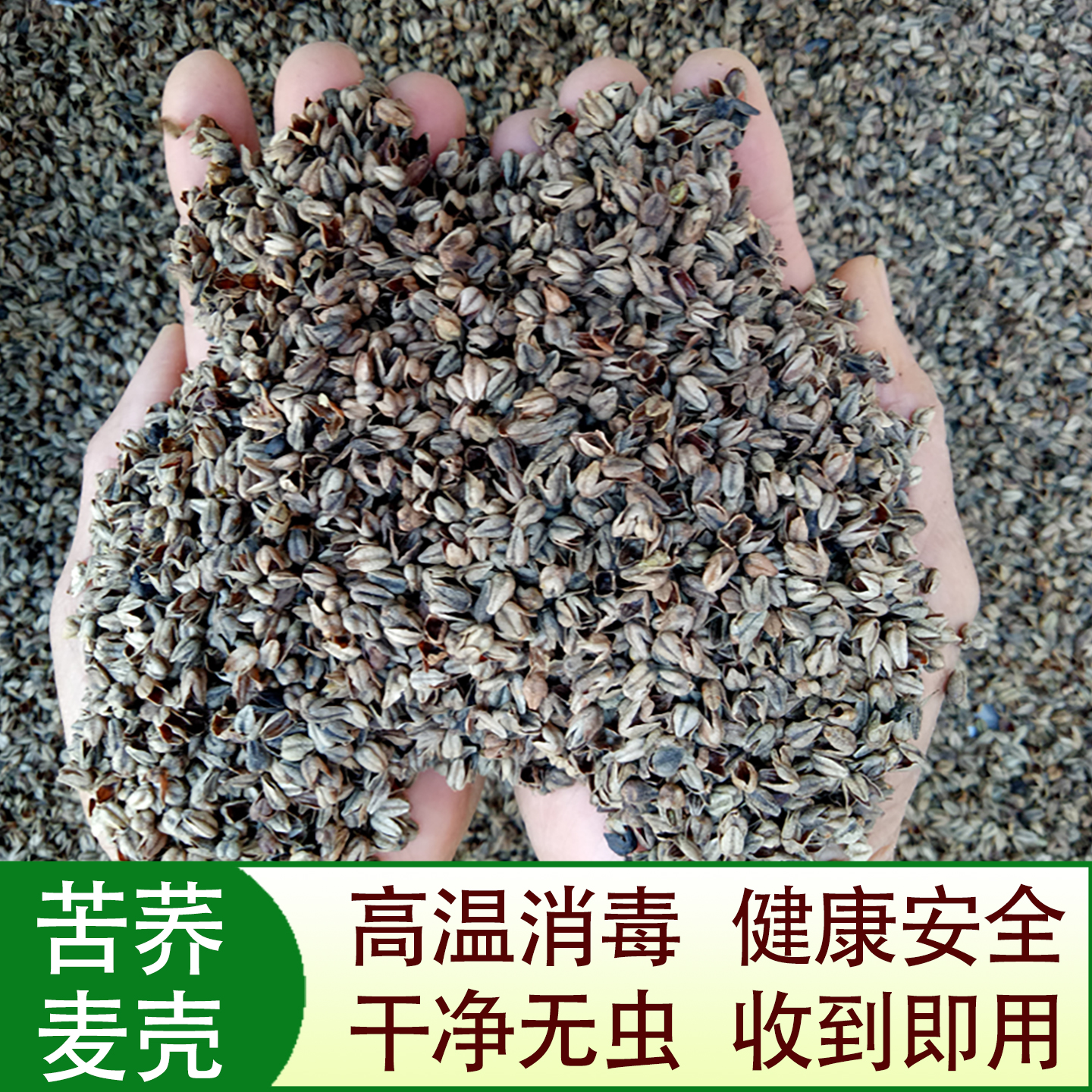 枕芯料填充物免洗散装苦荞麦壳