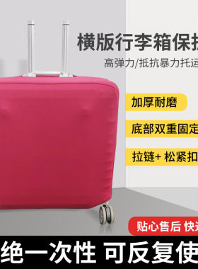 横版行李箱保护套旅行箱16 17 18 19 20寸登机拉杆箱防刮耐磨箱套