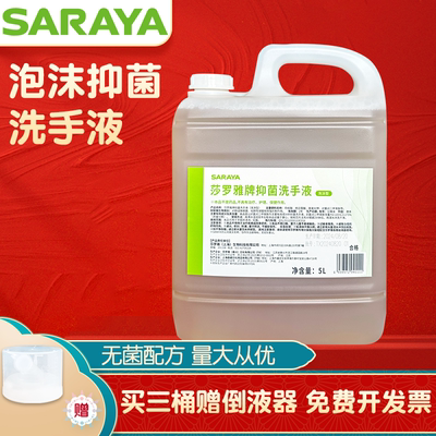 莎罗雅无香泡沫洗手液5L