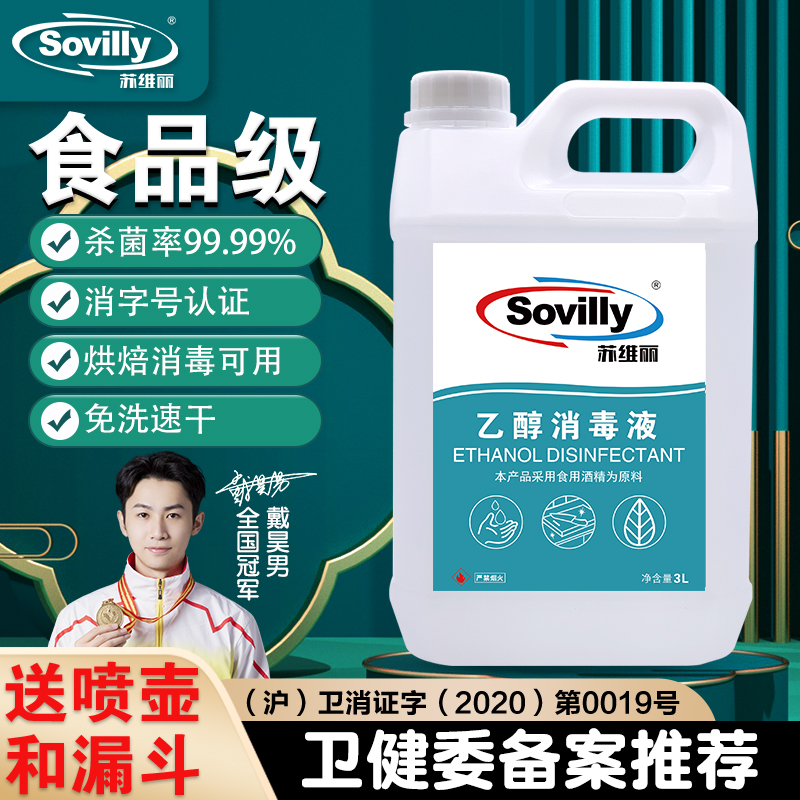 Sovilly苏维丽食用级乙醇消毒液免洗洗手液75度酒精3L桶装
