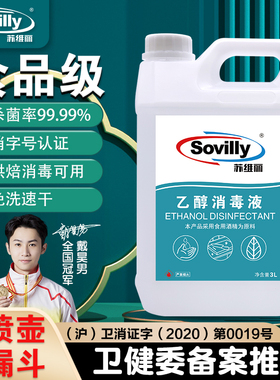 Sovilly苏维丽食用级乙醇消毒液免洗洗手液75度酒精3L桶装