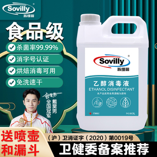 Sovilly苏维丽食用级乙醇消毒液免洗洗手液75度酒精3L桶装