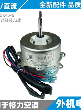 适用于格力空调外机电机定频变挂机柜机散热风机YDK45-6