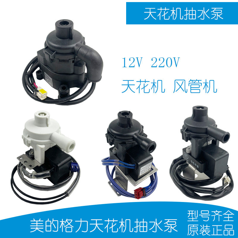 美的天花机排水泵原装正品