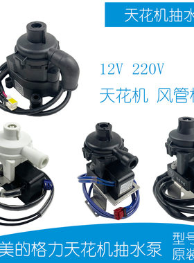 美的天花机排水泵原装正品