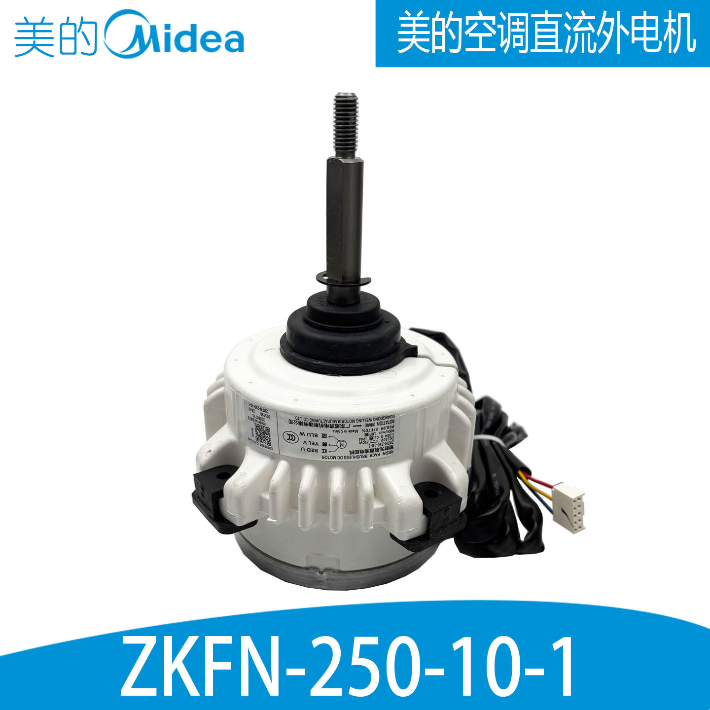 ZKFN-250-10-1全新原装适用美的变频空调无刷直流外电机