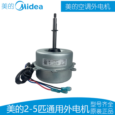 空调外机电机Midea/美的全新原装