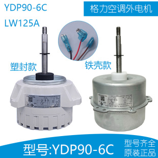LW125A 适用于格力3P空调柜机外机电机 YDK90 风扇马达 LW135A