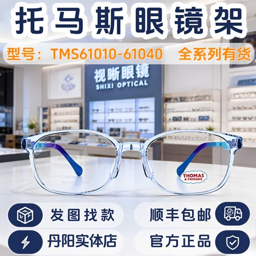 托马斯儿童眼镜框TMS61010-61040