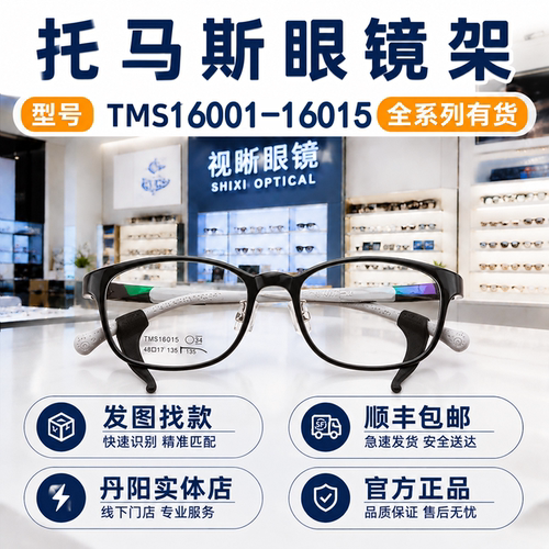 托马斯儿童眼镜框TMS16001-16015