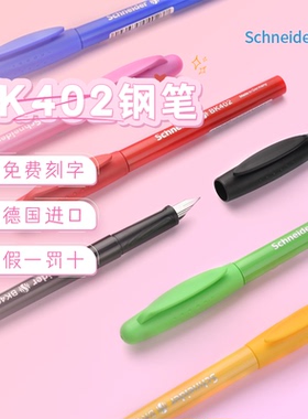 schneider施耐德BK402钢笔小学生专用练字三年级墨水笔书法钢笔