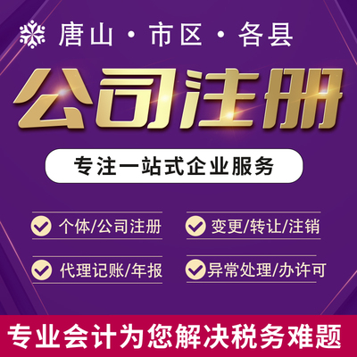 唐山十年老牌财务公司注册注册公司变更代理记账个体记账建账报税