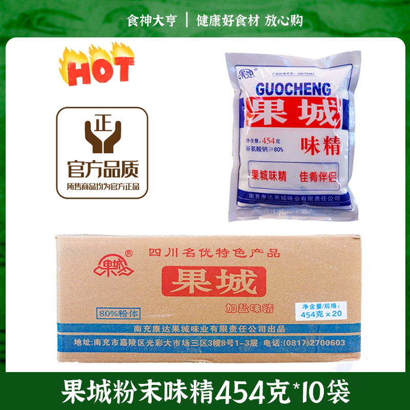 【正品】果城味精454gx10袋 四川南充纯粮食制造粉末加盐味精 粮油调味/速食/干货/烘焙 鸡精/味精/鸡粉 原图主图