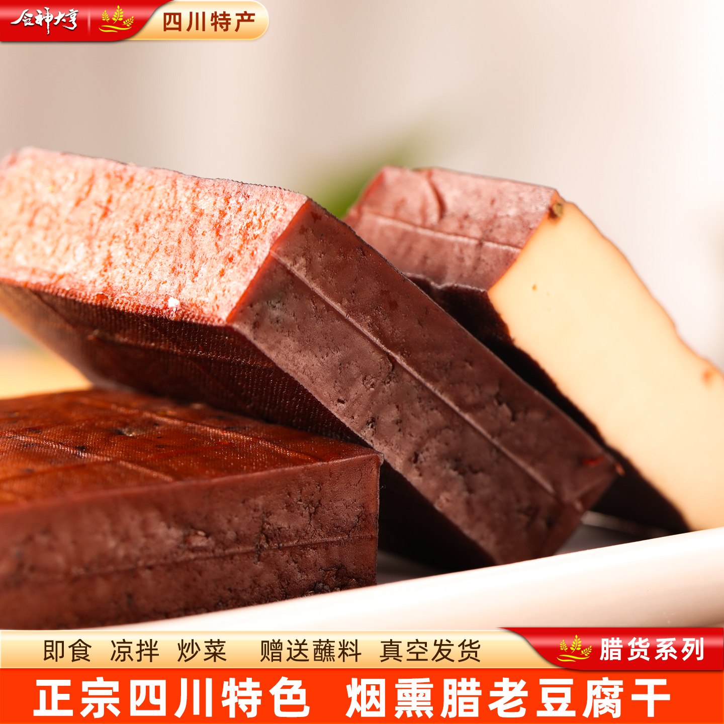 四川特产烟熏老腊豆腐干