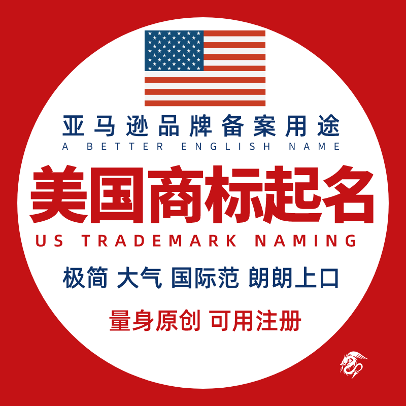 美国商标起名商标英文名英语商标名亚马逊备案品牌起名英文起名