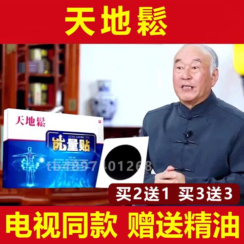 天地松能量贴电视同款老师推荐现代扶正疗法正气宝正品包邮肚脐贴
