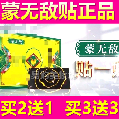 蒙无敌治疗贴电视同款前列贴前列腺灸贴新款买2送1正品