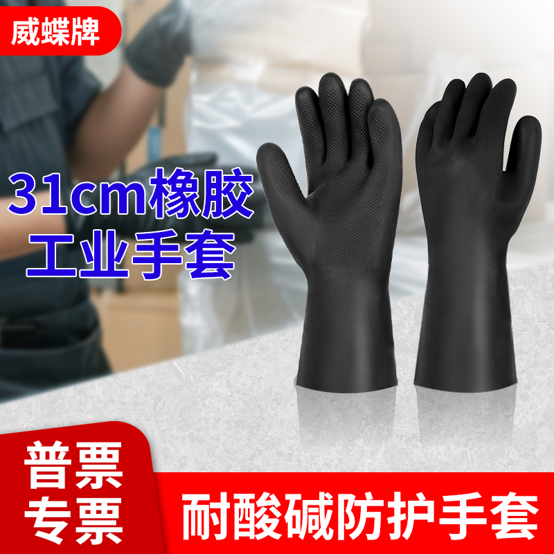 威蝶牌耐酸碱防酸碱31A-1厘米31cmB公分防化学工厂乳胶橡胶手套