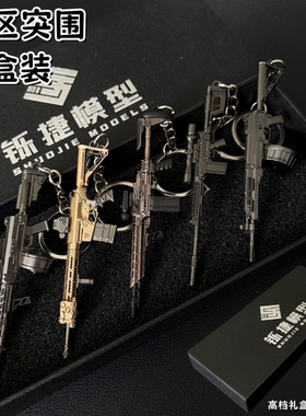 暗区突围周边金属枪模型FAL MK14玩具钥匙扣书包挂件男生礼物礼盒