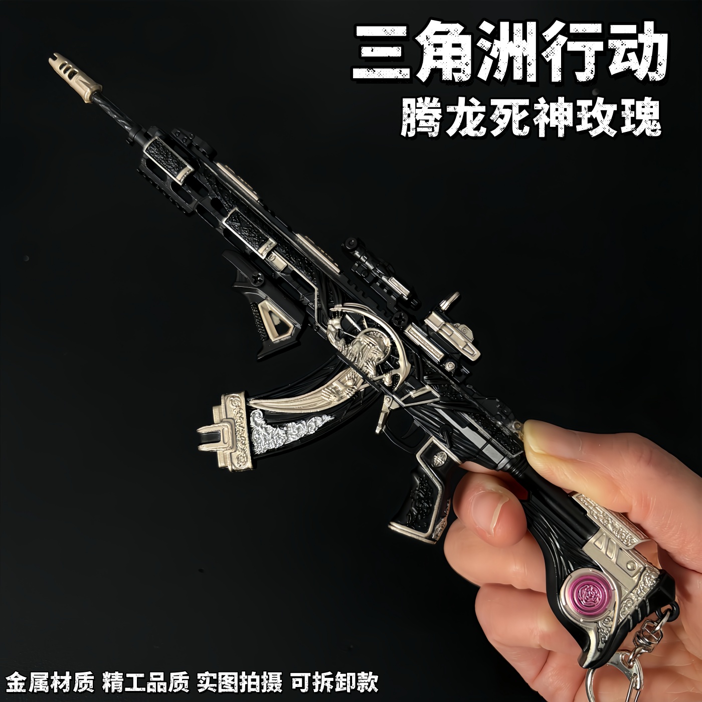 三角洲行动周边腾龙死神玫瑰突击步枪可拆卸金属武器模型合金玩具