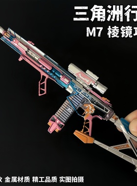 三角洲行动周边拆卸枪M7战斗步枪棱镜攻势S2金属武器模型摆件玩具