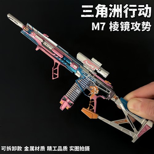 三角洲行动周边拆卸枪M7战斗步枪棱镜攻势S2金属武器模型摆件玩具