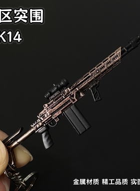 暗区突围周边MK14射手步枪武器模型合金钥匙扣金属玩具书包挂件
