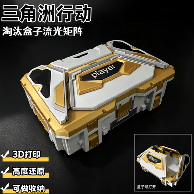 三角洲行动周边淘汰盒子流光矩阵收纳箱武器模型玩具摆件3D打印