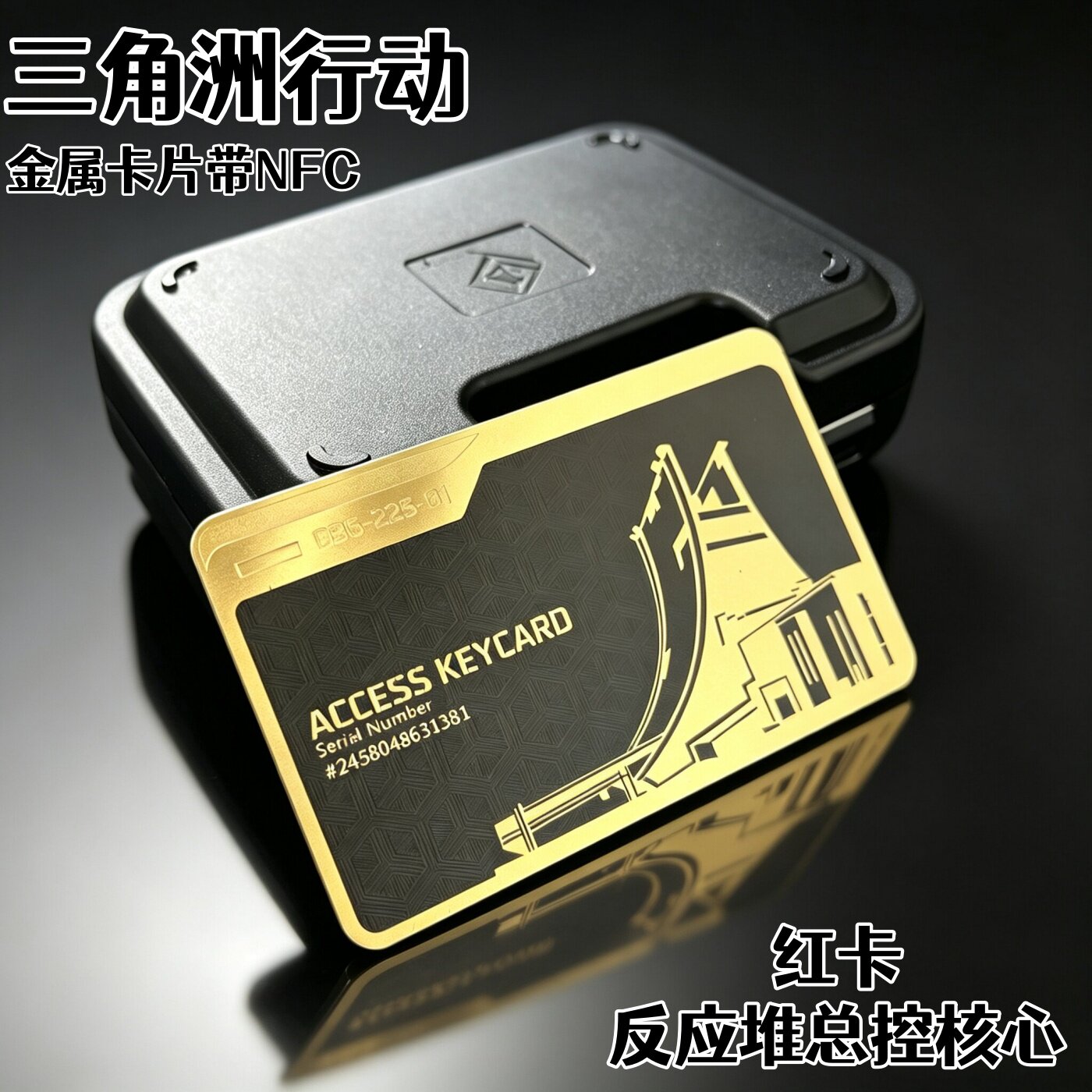 三角洲行动周边反应堆总控核心房卡金属卡牌收藏卡片总裁钥匙卡 - 实物图