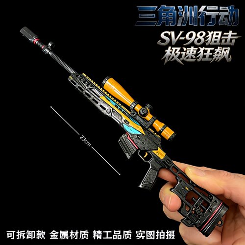 三角洲行动周边SV-98狙击步枪极速狂飙金属武器模型摆件精工礼品