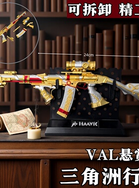 三角洲行动周边VAL突击步枪悬赏令可拆卸金属武器模型摆件玩具