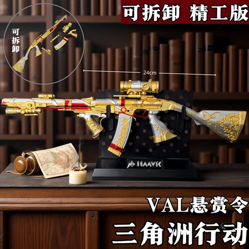 三角洲行动周边VAL突击步枪悬赏令可拆卸金属武器模型摆件玩具